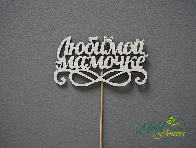 Wooden Topper 'To Our Beloved Mom' photo